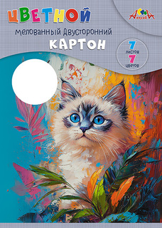 Картон цветной А4  7л 7цв мелованный, двухсторонний С0260-17 "Голубоглазый котенок" Апплика