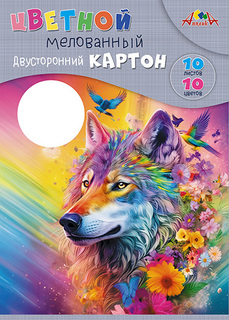 Картон цветной А4 10л 10цв мелованный, двухсторонний С9286-03 "Яркий волк" Апплика