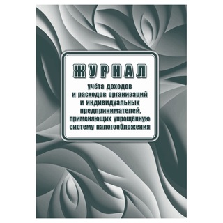 Книга учета доходов ИП для УСН А4 40стр. КЖ-1841