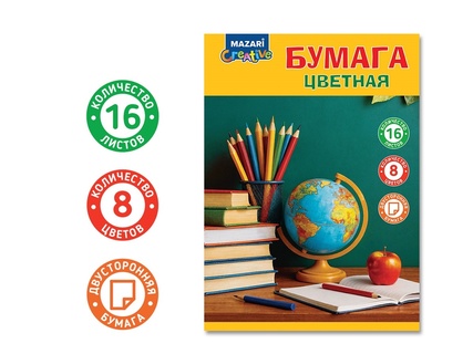 Цветная бумага А4 16л  8цв двухсторонняя М-17394 "Глобус" 45г/м2 Mazari