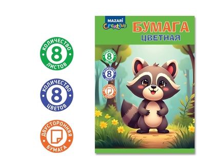 Цветная бумага А4  8л  8цв двухсторонняя М-17281 "Енот" 45г/м2 Mazari