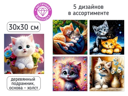 Мозаика алмазная "Котики" 30*30см частичная выкладка на подрамнике ассорти М-12419 Mazari