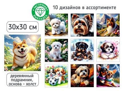 Мозаика алмазная "Собачки" 30*30см частичная выкладка на подрамнике ассорти М-12418 Mazari