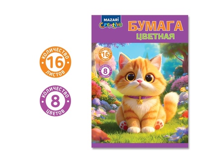 Цветная бумага А4 16л  8цв М-17399 "Котик" 45г/м2 Mazari