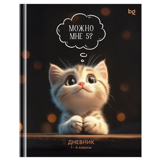 Дневник школьный 1-4 кл обложка твердая "Можно мне 5" Д5т48_лг 62140 BG