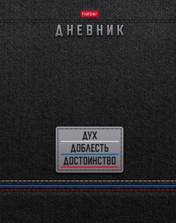 Дневник школьный 1-11 кл обложка твердая "Дух Доблесть Достоинство" 40ДТ5В _35171 094930 Hatber