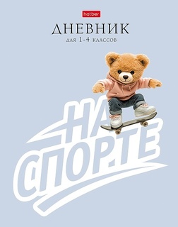 Дневник школьный 1-4 кл обложка твердая "На спорте" 48ДмТ5В_35795 094885 Hatber