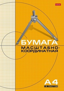 Бумага масштабно-координатная А4  16л "Hatber" оранжевая 16Бм4_03411 008817 Hatber