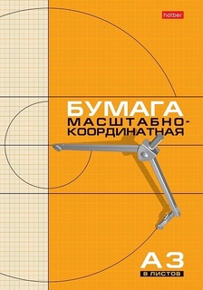 Бумага масштабно-координатная А3   8л "Hatber" оранжевая 8Бм3_03410 008821 Hatber