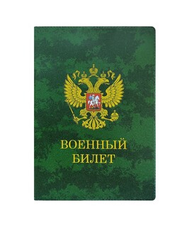 Обложка для военного билета "Камуфляж" 134*188мм ПВХ 2203.ВБКМ dpskanc