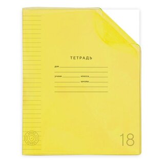 Тетрадь 18л "Школьная.Желтая" линия пластик.обл 15-9470 ПандаРог