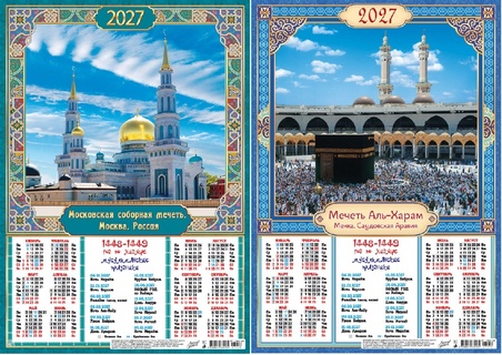 Календарь листовой А3 2027г "Мусульманский" аЛИСа