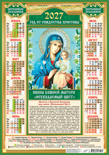 Календарь листовой А2 2027 г "Православные.БМ Неувядаемый цвет" аЛИСа