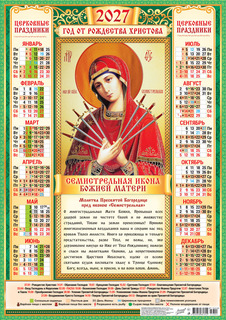 Календарь листовой А2 2027 г "Православные.БМ Семистрельная" аЛИСа