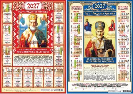 Календарь листовой А2 2027 г "Православные.Николай Чудотворец" аЛИСа