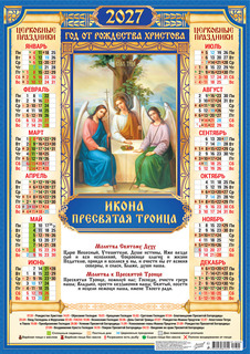 Календарь листовой А2 2027 г "Православные.Троица" аЛИСа
