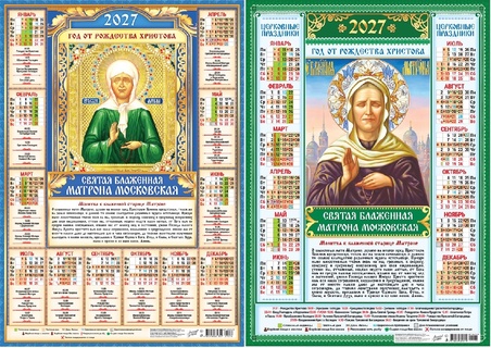 Календарь листовой А2 2027 г "Православные.Матрона Московская" аЛИСа