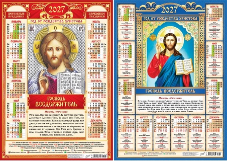 Календарь листовой А2 2027 г "Православные.Господь Вседержитель" аЛИСа
