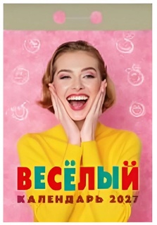 Календарь отрывной "Веселый"  2027г ОКА0227