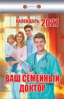 Календарь отрывной "Ваш семейный доктор" 2027г ОКК-327