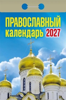 Календарь отрывной "Православный" 2027г ОКА2027