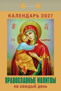 Календарь отрывной "Православные молитвы на каждый день" 2027г ОКА1627