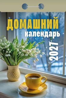 Календарь отрывной "Домашний"  2027г ОКА0427