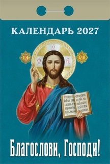 Календарь отрывной "Православный.Благослови, Господи!" 2027г ОКА0127
