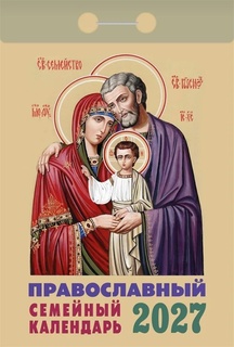 Календарь отрывной "Православный семейный" 2027г ОКА2127