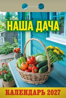 Календарь отрывной "Наша дача" 2027г ОКА1227
