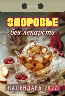 Календарь отрывной "Здоровье без лекарств" 2027г ОКА0727