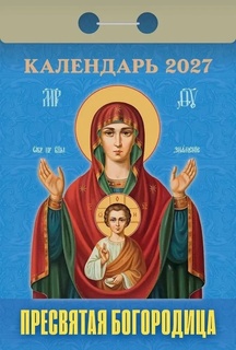 Календарь отрывной "Православный.Пресвятая Богородица" 2026г ОКА2326