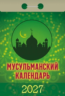 Календарь отрывной "Мусульманский" 2027г ОКА0927