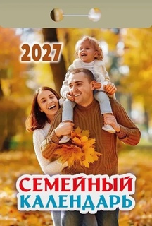 Календарь отрывной "Семейный" 2027г ОКА2927