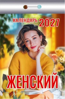 Календарь отрывной "Женский" 2027г ОКК-427