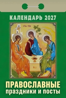 Календарь отрывной "Православные праздники и посты" 2027г ОКА1727