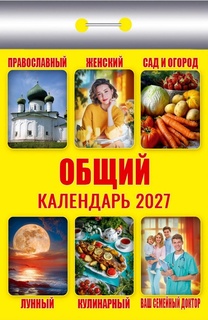 Календарь отрывной "Общий" 2027г ОКК-627 (желтый)
