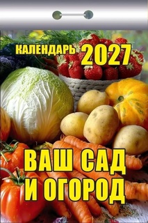 Календарь отрывной "Ваш сад и огород" 2027г ОКК-227