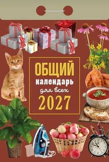 Календарь отрывной "Общий.Для всех" 2027г ОКА1327 (коричневый)