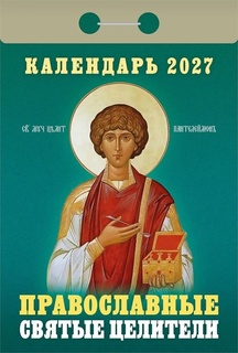 Календарь отрывной "Православные святые целители" 2027г ОКА1827