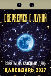 Календарь отрывной "Советы на каждый день.Сверяемся с луной" 2027г ОКК-827