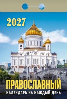 Календарь отрывной "Православный на каждый день" 2027г ОКА1927