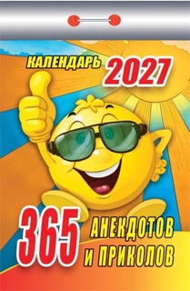 Календарь отрывной "365 анекдотов и приколов" 2027г ОКК-127