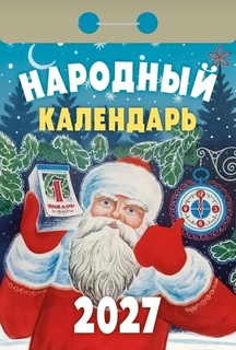 Календарь отрывной "Народный" 2027г ОКА1127