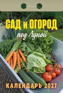 Календарь отрывной "Сад и огород под луной" 2027г ОКА2527