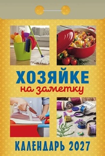 Календарь отрывной "Хозяйке на заметку"  2027г ОКА3127