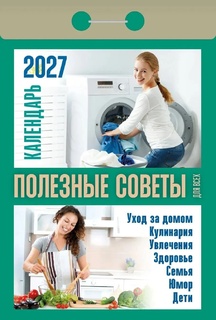 Календарь отрывной "Полезные советы для всех" 2027г ОКА1527