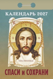 Календарь отрывной "Православный.Спаси и сохрани"  2027г ОКА3027