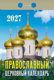 Календарь отрывной "Православный церковный" 2027г ОКА2227