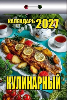 Календарь отрывной "Кулинарный" 2027г ОКК-527